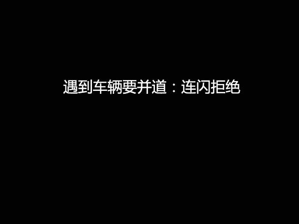 文明用車(chē) - 大燈連閃3下你知道什么意思嗎？