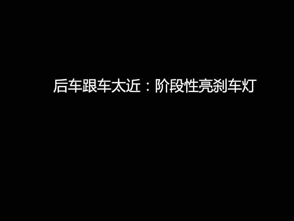 文明用車(chē) - 大燈連閃3下你知道什么意思嗎？