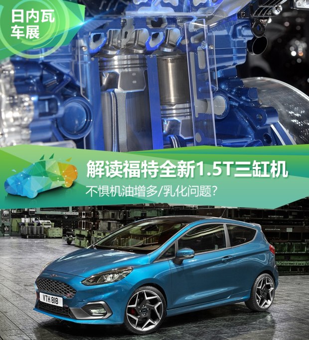 不懼機(jī)油問題？解讀福特全新1.5T三缸機(jī)