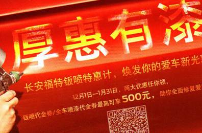 厚惠有漆 - 長安福特鈑噴特惠季，煥發(fā)你的愛車新光彩！