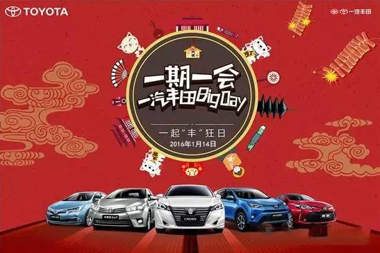 購(gòu)車迎新年——天嬌一汽豐田新年大促銷秒殺團(tuán)購(gòu)會(huì)！