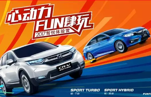 如約而來(lái)，開(kāi)心而歸！東風(fēng)Honda駕悅體驗(yàn)營(yíng)第三站圓滿收官！