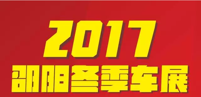 【12.08-12.11邵陽(yáng)冬季車(chē)展倒計(jì)時(shí)4天】車(chē)技表演SHOW，坐穩(wěn)了，老司機(jī)帶你燃擎上路！