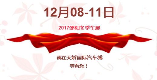 12.08-12.11邵陽(yáng)冬季車(chē)展倒計(jì)時(shí)1天】這個(gè)冬天不只是一點(diǎn)點(diǎn)的冷??！此時(shí)，還不買(mǎi)車(chē)，冬天怎么給自己一個(gè)交代？