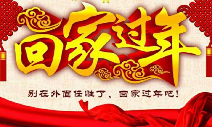 回家，這一刻只有愛！