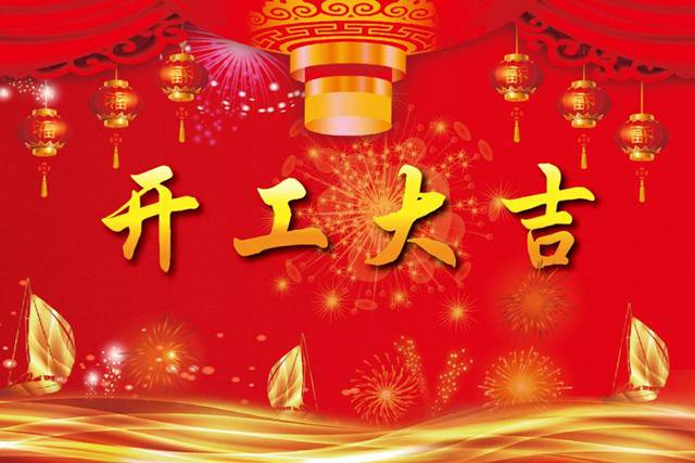 開工大吉！2018 新的開始，加油！
