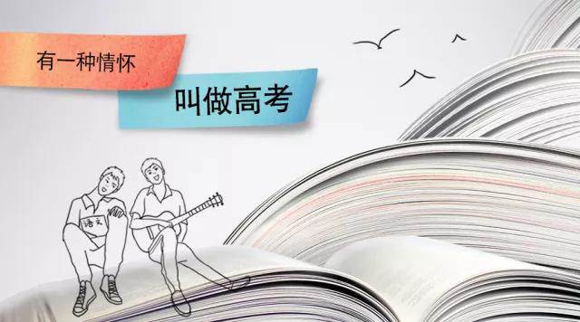 高考季丨高考，是一種難忘的情懷